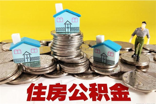 襄垣封存的住房公积金可以取吗（封存下的公积金可以提取吗）