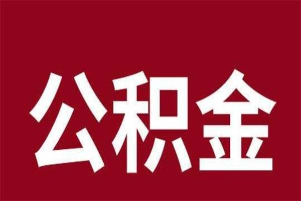 襄垣公积金辞职了怎么提（公积金辞职怎么取出来）