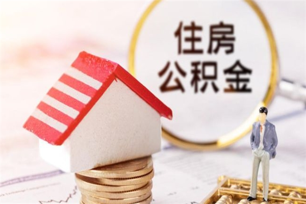 襄垣离职住房公积金怎么取（离职公积金如何取出来）