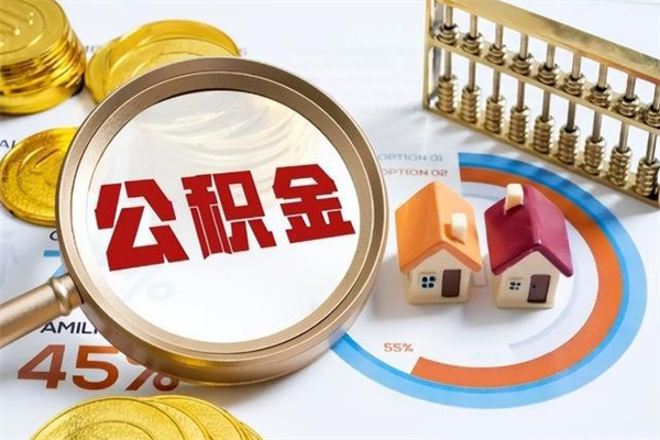 襄垣个人住房在职公积金如何取（在职公积金怎么提取全部）