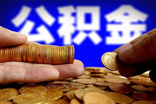 襄垣离职公积金能取来不（离职公积金能提现吗）