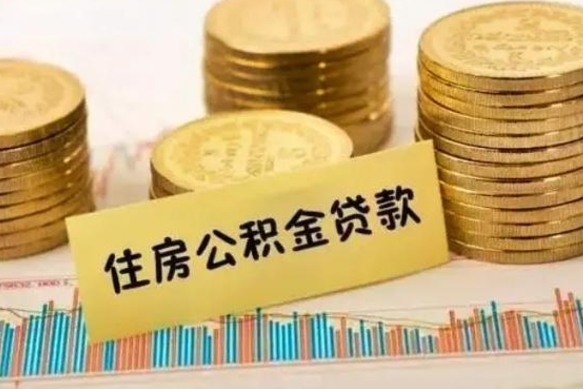 襄垣离职后取住房公积金需要什么手续（离职取出住房公积金）