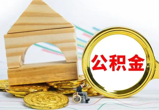 襄垣公积金怎么才能全部取出来（住房公积金怎么全部取完）