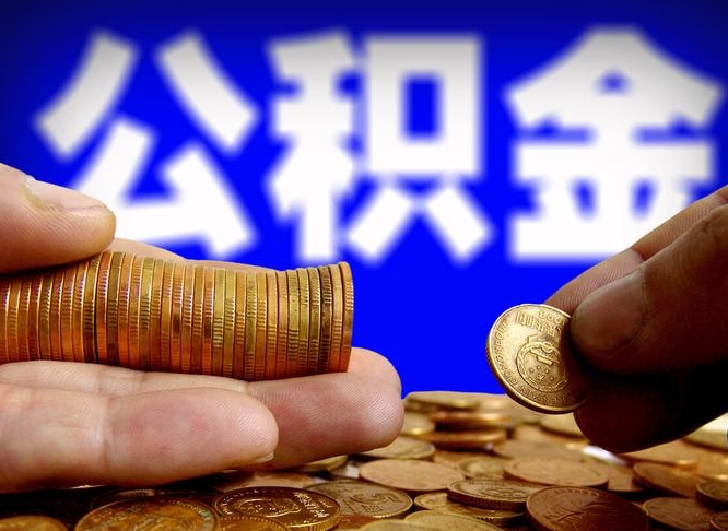 襄垣离职公积金全取（离职公积金支取）